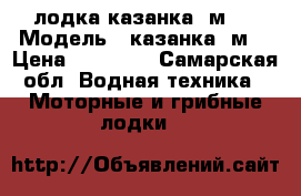 лодка казанка 5м4. › Модель ­ казанка 5м4 › Цена ­ 90 000 - Самарская обл. Водная техника » Моторные и грибные лодки   